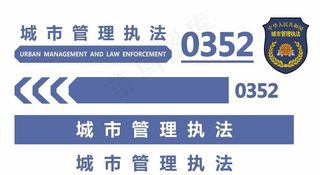 城市管理执法执勤车标识贴图片