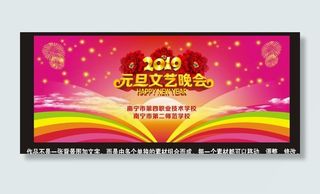 2019年元旦文艺晚会图片