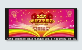 2019年元旦文艺晚会图片