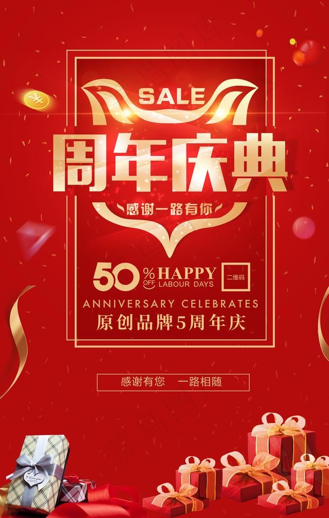 周年庆海报图片(3543X5315(DPI:150))psd模版下载