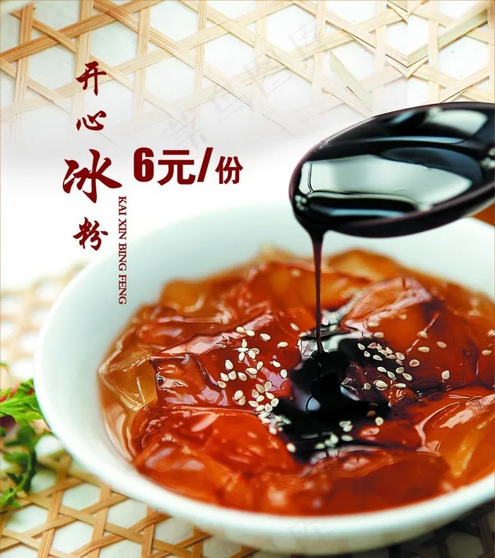 开心冰粉图片(3858X4488(DPI:200))psd模版下载
