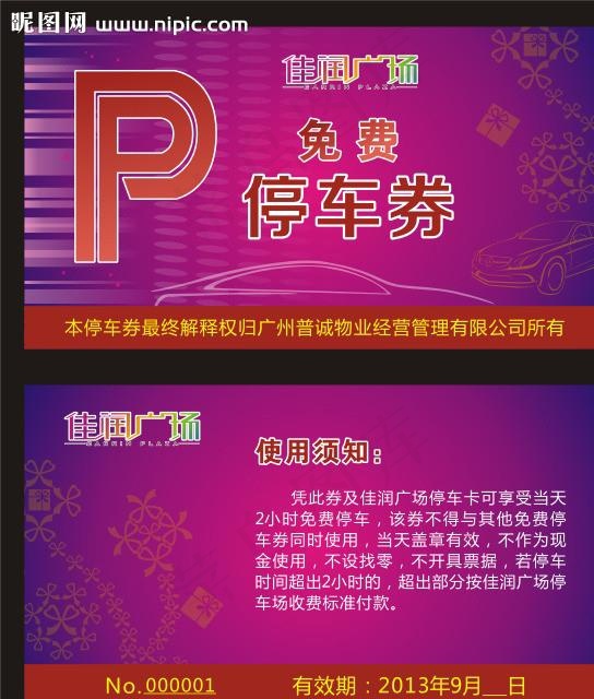 9月免费停车券图片cdr矢量模版下载