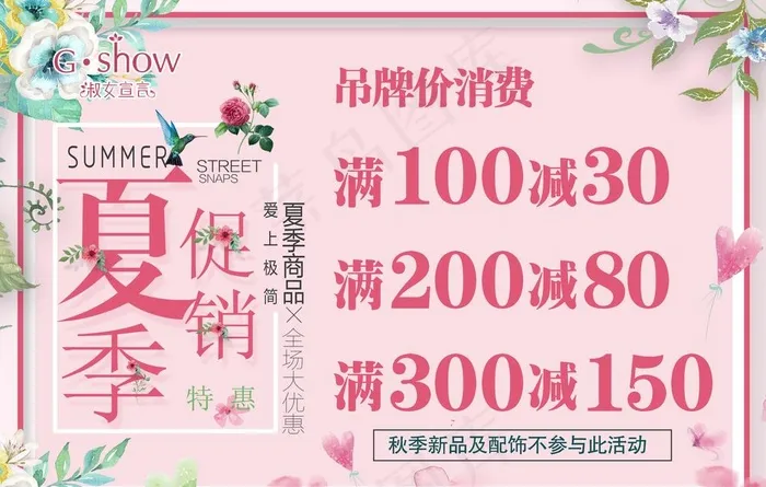 夏装促销满减图片(3543X2362(DPI:300))psd模版下载