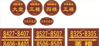 酒店门牌 木纹图片