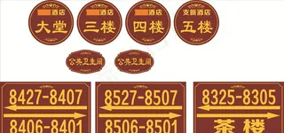 酒店门牌 木纹图片