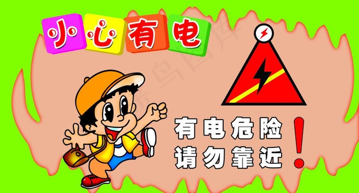 小心有电图片psd模版下载