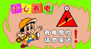 小心有电图片