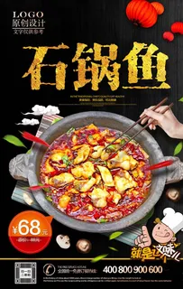 石锅鱼海报图片