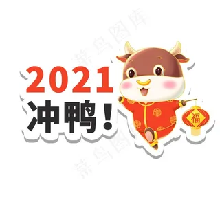 2021冲鸭举手牌图片
