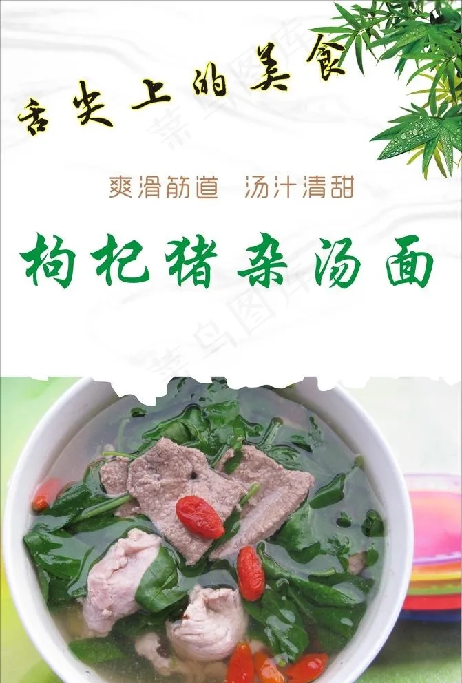 枸杞猪杂汤面 枸杞猪杂汤粉图片cdr矢量模版下载