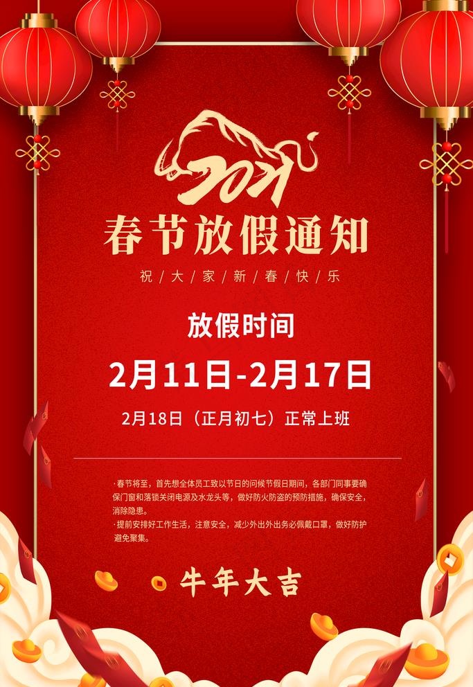 春节放假通知图片(2362X3543(DPI:100))psd模版下载