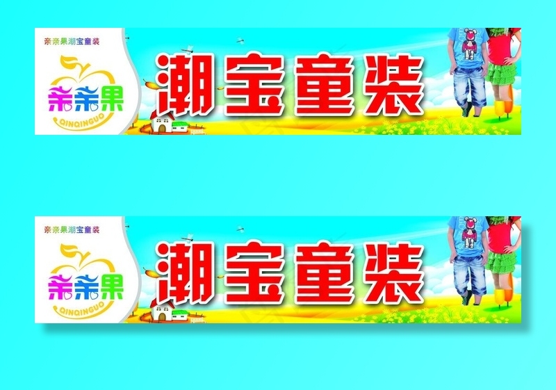 童装门头图片(8433X2126(DPI:30))psd模版下载