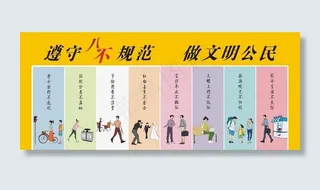 遵守八不规范图片