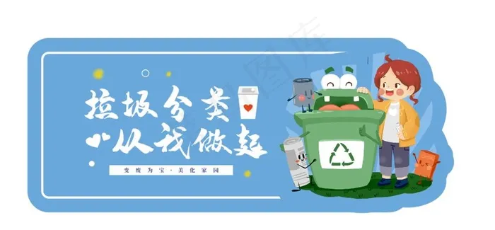 垃圾分类图片cdr矢量模版下载