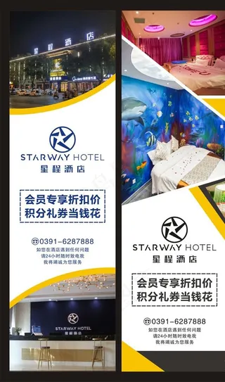 星程酒店海报图片
