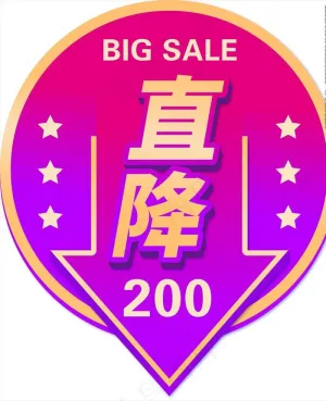 直降200图片