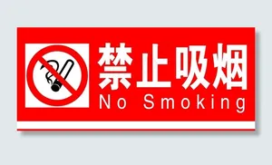 禁止吸烟图片
