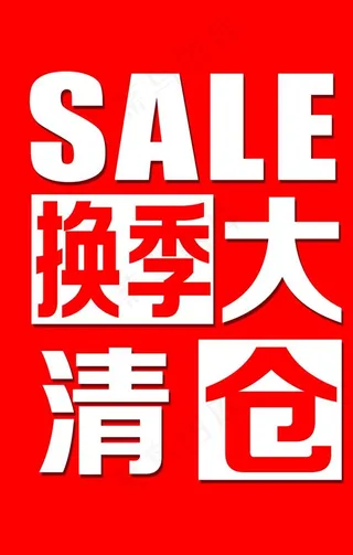 换季大清仓图片
