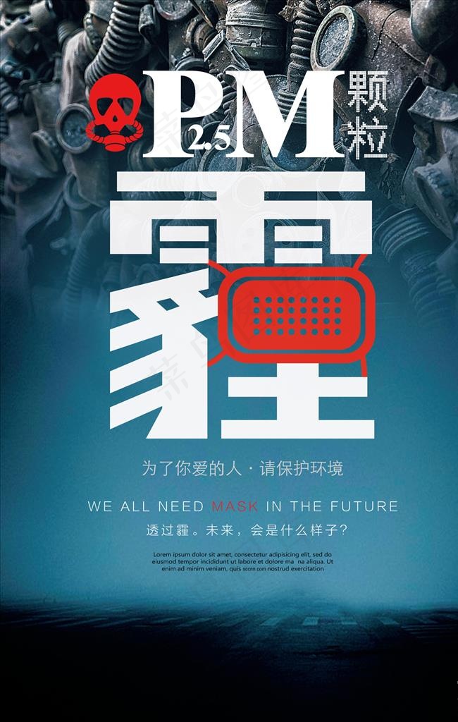 雾霾海报图片(3543X5315(DPI:150))psd模版下载