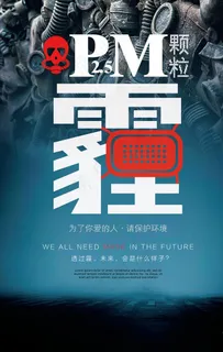 雾霾海报图片
