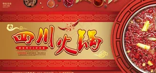 四川火锅图片