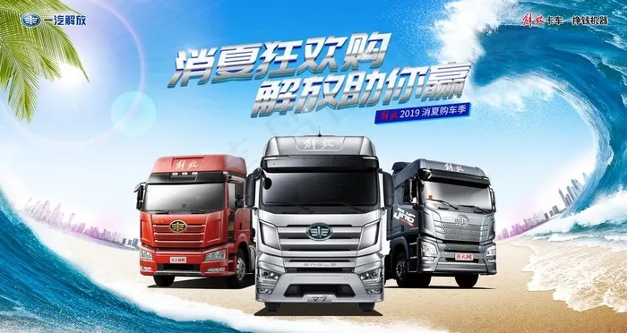 一汽解放6-8月终端活动主视觉图片(9449X5314(DPI:300))psd模版下载