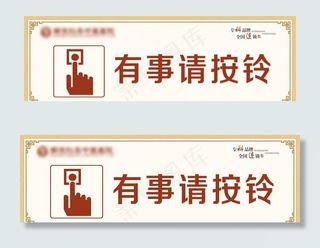 有事请按铃图片