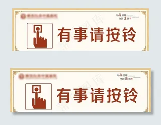 有事请按铃图片