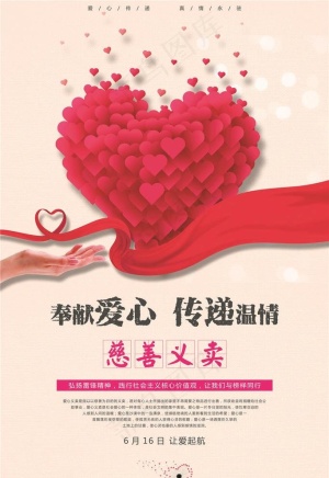 慈善活动海报图片