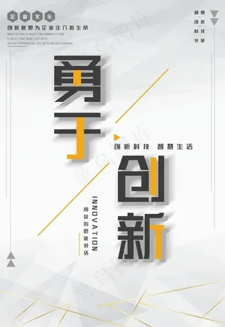 灰色简约勇于创新企业文化海报图片