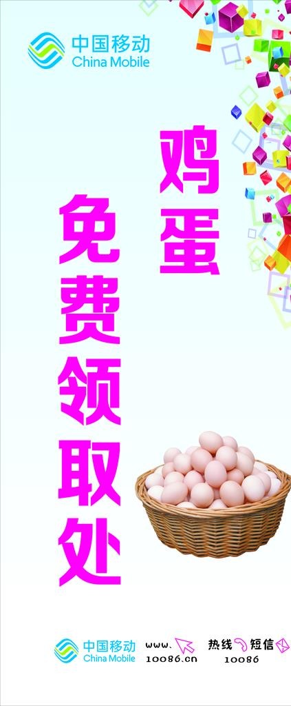 中国移动鸡蛋免费送图片cdr矢量模版下载