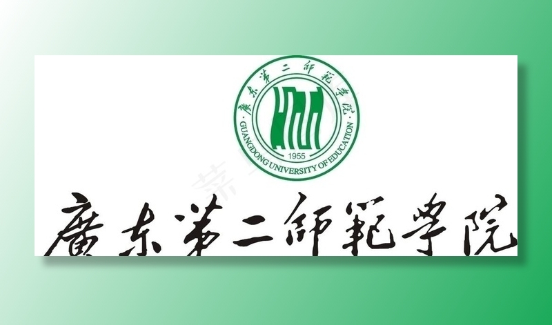 广东第二师范学院图片cdr矢量模版下载