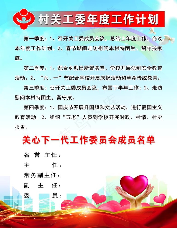 村关工委年度工作计划图片psd模版下载