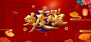 元旦图片