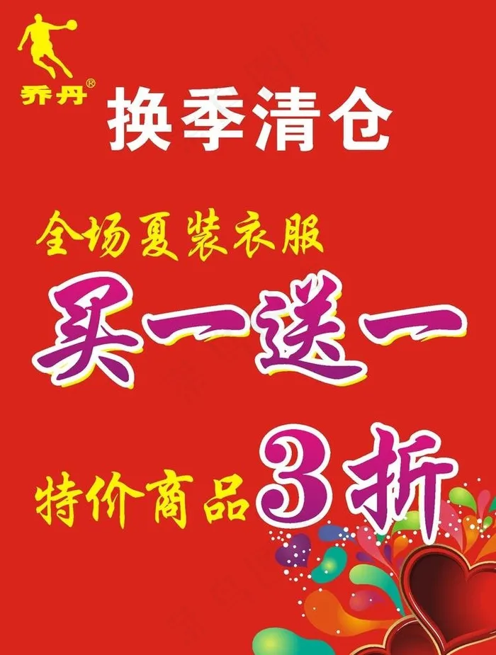 乔丹打折海报图片cdr矢量模版下载