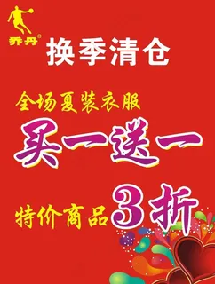 乔丹打折海报图片