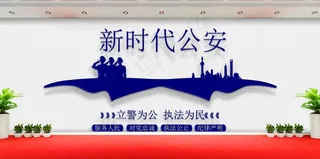 警营文化墙图片