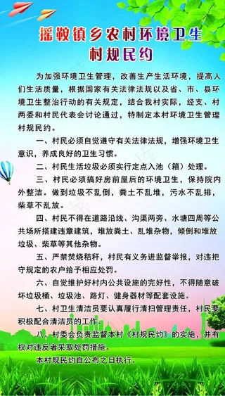 村规民约图片