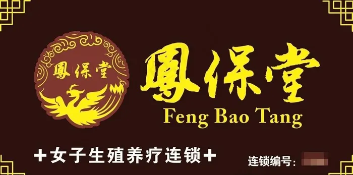 凤保堂图片psd模版下载