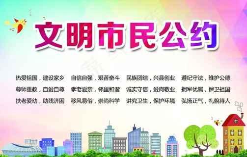 文明市民公约图片