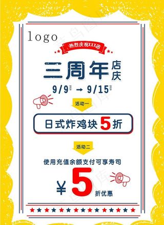 周年店庆活动海报图片