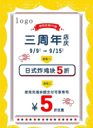 周年店庆活动海报图片