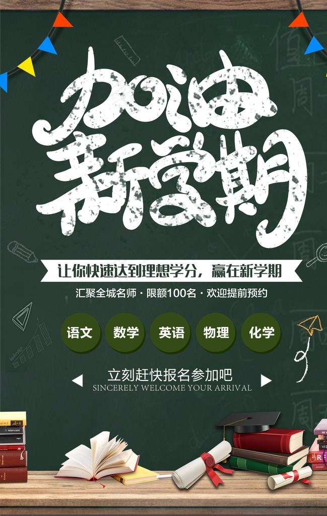 加油新学期教育培训海报图片