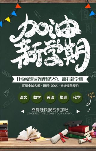 加油新学期教育培训海报图片