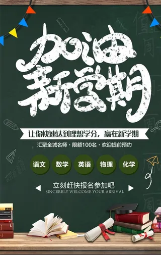 加油新学期教育培训海报图片