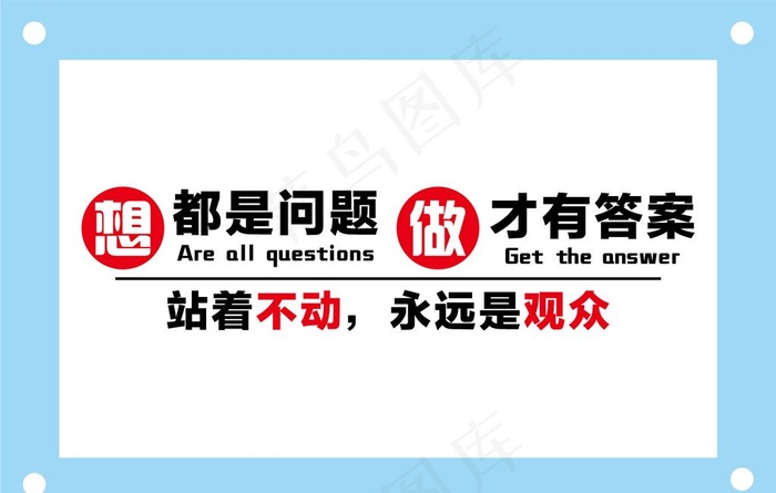 想都是问题做才有答案励志文字图片