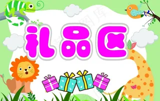 礼品区 卡通背景图片