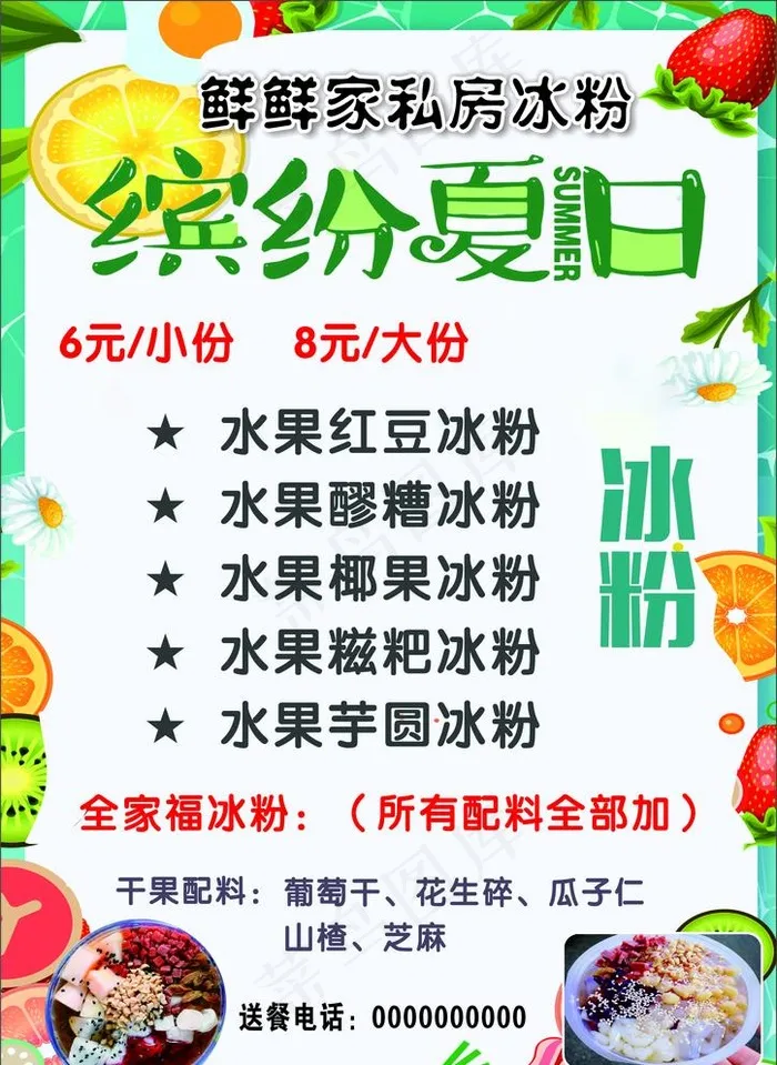 冰粉价格单图片cdr矢量模版下载