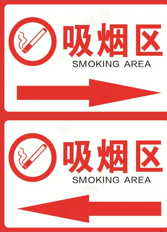 吸烟区图片cdr矢量模版下载