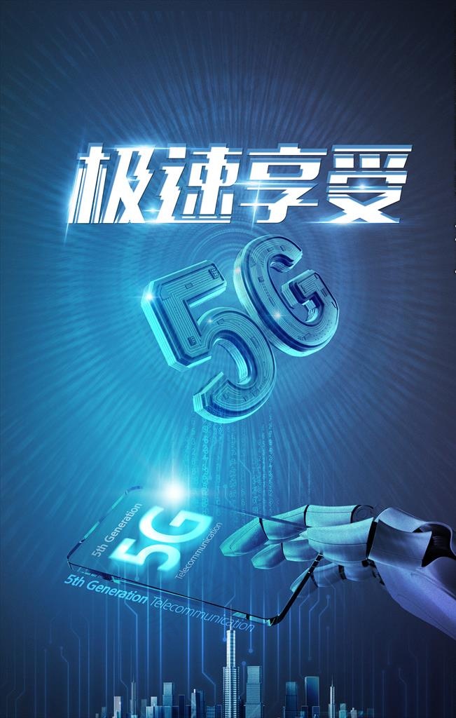 极速享受5G图片(3543X5315(DPI:150))psd模版下载